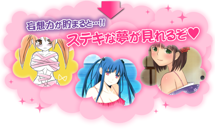 妄想力が貯まるとステキな夢が見れるぞ