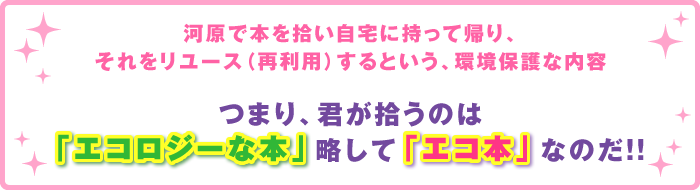 エコロジーな本　略してエコ本